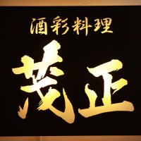 酒彩料理　茂正 (@shusai_sigemasa) Twitter profile photo