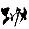 楽しいものや話題のニュースをつぶやいていきます。 フォロー&いいね&RT &リプライ よろしくお願いします。
