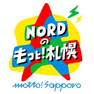 もっと知って欲しい！
もっと楽しんで欲しい！
もっと考えて欲しい！をテーマに
札幌市の色々な施設や、行政サービス、
イベントなどなど、札幌の魅力を紹介していきます！
ナビゲーターはNORDが毎回交代で、取材します！
4/16（金）夜10時54分から、お楽しみに！！