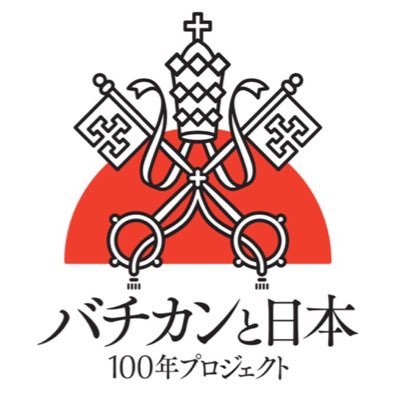 バチカンと日本 100年プロジェクト_クラウドファンディング【公式】