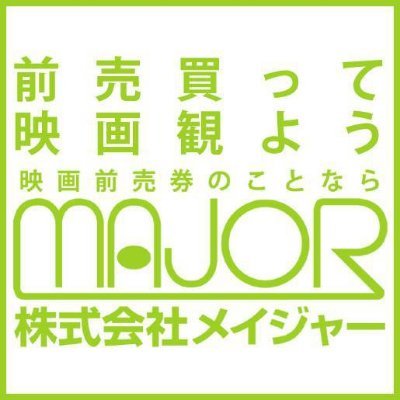 映画前売券のポータルサイト『映画前売券のことならメイジャー』
公式です。手元に残り想い出となるカード券(or紙の前売券)を販売🎫✨
前売券の基本情報、劇場特典、お得なキャンペーン情報などを発信中です。
詳細は公式サイトよりご確認下さい☺
#メイジャー #映画前売券のことならメイジャー #ムビチケカード #前売券