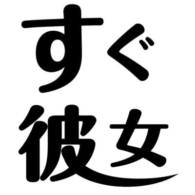 【すぐ彼女】公式的なやつ‼️