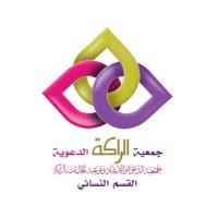 جمعية الراكة الدعوية _القسم النسائي (@rakaladies) 's Twitter Profile