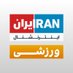 ایران اینترنشنال ورزشی (@iranintlsport) Twitter profile photo