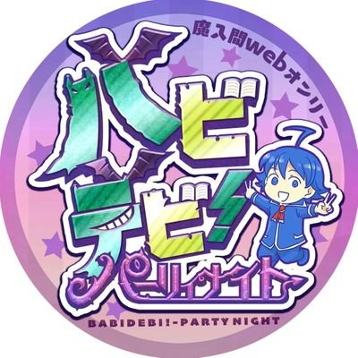 ★魔〇りました！入〇くんのwebオンリーの告知アカウントです。個人主催の非公式の二次創作イベントであり公式には一切関係がありません
★主催のお知らせ用タグ　　#バビデビお知らせ
★サークル参加告知タグ　#バビデビ7参加
★当日のスクショ・レポ　＃バビデビ7レポ