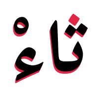تاء ثاء - تصميم و إدارة منتجات رقمية (@tathadesign) 's Twitter Profile