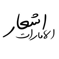 اشـعـار الامـارات(@EmiratesPoems) 's Twitter Profile Photo