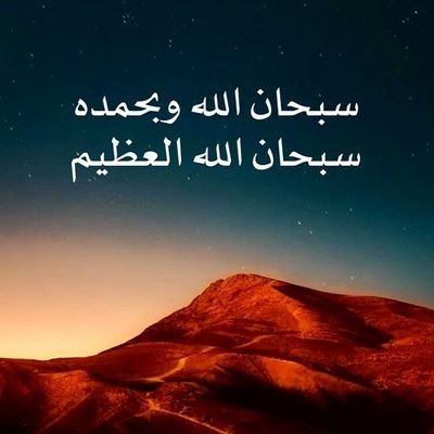 سبحان الله وبحمده...سبحان الله العظيم