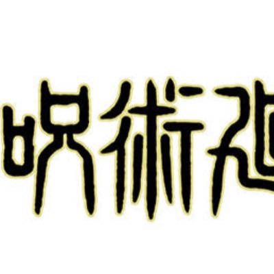 #呪術廻戦 グッズ新着入荷情報、イベント情報、プライズ情報をいち早くお知らせしています🌟※非公式アカウント youtubeアカウントは URLに載せてます！▼