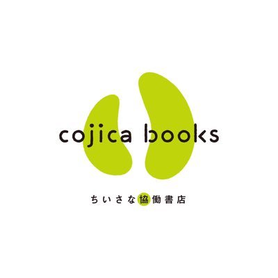 cojicabooks's profile picture. 📗山の上の本棚（https://t.co/C9LUZNEbQV) 📙itoito @books_itoito 📘チェルビアット絵本店 @cerbiatto_libro 📕ヌリタシ @nuritashi