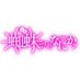 「蜘蛛ですが、なにか?」公式 (@kumoko_anime) Twitter profile photo 「蜘蛛ですが、なにか?」公式 (@kumoko_anime) Twitter profile photo