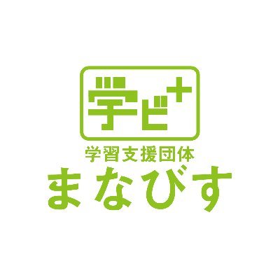 まなびすは山形大学、米沢女子短期大学、米沢栄養大学の学生から構成される無償学習支援団体です。 まなびすは、一緒に活動してくださる大学生を募集しております！興味のある方はDMもしくは下記連絡先までご連絡ください！  manabisu.yonezawa@gmail.com