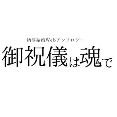 納写結婚Webアンソロジー『御祝儀は魂で』さんのプロフィール画像