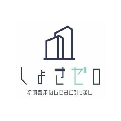 LINE登録13,000人突破しました✨LINEで条件を送るだけで簡単にお部屋探し🔍「しょきゼロ」は賃貸契約時の初期費用が全て無料！物件数多数、お好きな部屋をお選び頂けます。 アマギフプレゼント等の企画を予定中です。家を借りるときの疑問や審査でご不安な点もぜひ聞いてください🪄