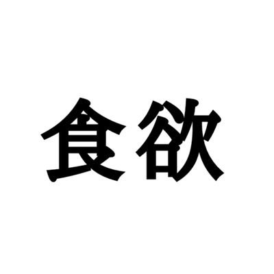 食べることが生きる糧