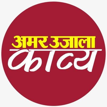 Official Twitter handle of @amarujalanews for Poetry, Literature and Culture / शायरी, साहित्य, कविता और काव्य #AUKavya #Poetry