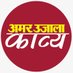 Amar Ujala Kavya (@amarujalakavya) Twitter profile photo Amar Ujala Kavya (@amarujalakavya) Twitter profile photo