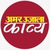 Amar Ujala Kavya (@amarujalakavya) Twitter profile photo