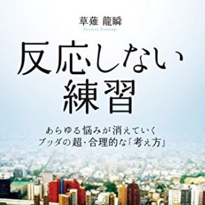 「反応しない練習」の名言botです。
書籍の中の数々の名言をピックアップしました。
とても良い本なので、読んでいない方はぜひ読んで欲しいです
書籍はコチラ→　https://t.co/umeiV0trFy