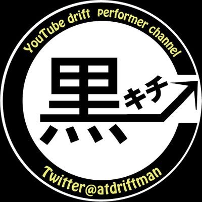 黒キチchと86BRZ_SICKNESSのアカウントです。 86の事やチャンネル、イベント情報のお知らせなど投稿します。 個人アカウントは@atdriftman