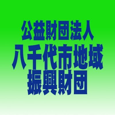 千葉県八千代市の文化施設で開催するイベント情報等をお知らせします。《お問い合わせ》◆八千代市市民会館…047(483)5111 ◆八千代台文化センター…047(482)1833 ◆勝田台文化センター…047(483)2141 ◆市民体育館…047(485)7200