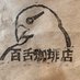 百舌珈琲店 (@mozucoffee) Twitter profile photo 百舌珈琲店 (@mozucoffee) Twitter profile photo