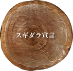 sugidara's profile picture. 日本全国の杉ダラ活動をお伝えしていきます。facebook もよろしく。http://t.co/diH1iBKi1w