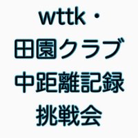 wttk・田園クラブ中距離記録挑戦会 (@wttkden_en) 's Twitter Profile