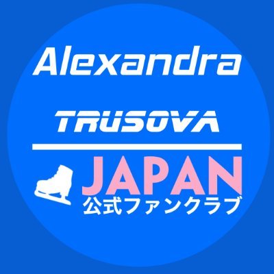 アレクサンドラ トゥルソワ (イグナトワ) 日本公式ファンクラブ