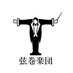 弦巻楽団 (@tsurugaku) Twitter profile photo 弦巻楽団 (@tsurugaku) Twitter profile photo