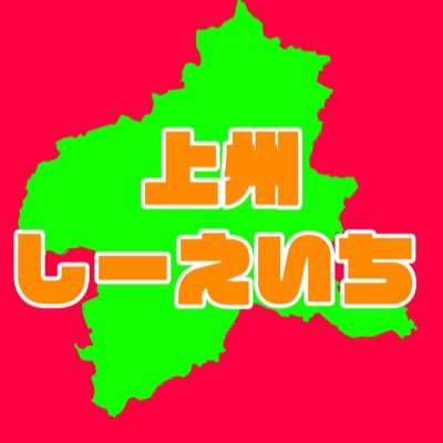 【地元仲間５人でゲーム🎮をしながらワイワイしている動画を配信中】 上州（群馬）出身の地元メンバーで結成▶︎ゲーム実況を開始 上州から日本を明るく元気に😎💪 現在はマイクラ実況中🎤 毎週土曜日21:00に動画UPします！！！ チャンネル登録お願いします👇