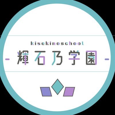 【公式】輝石乃学園さんのプロフィール画像