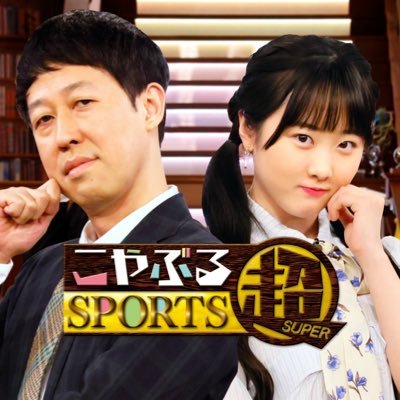 カンテレのぶるっとする新感覚スポーツ番組が 毎週(月)0時25分に引っ越します！ここでしか聞けないアスリートの裏話が満載！小籔千豊&本田望結が超（スーパー）アスリートから学び発見します！さらに東京五輪を目指す関西ゆかりのアスリートも特集！こやぶるYouTubeチャンネルでも随時配信中！