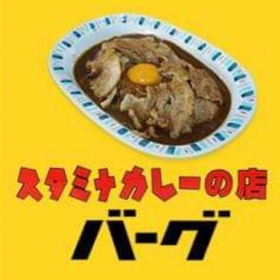 1974創業、ハマの皆に愛される横浜B級グルメ『スタミナカレー』を作り続けて早47年！これからも皆に愛されるカレー屋として頑張ります！ 杉田本店・弥生町店気合入れて営業中！商標登録番号5741679