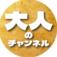 大人のチャンネル(@3KbhEIpSuolL19a) 's Twitter Profile Photo