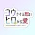 かくし味はリンゴとハチミツ/コウさする想いヒロがる愛【コウヒロオンリー】 (@kohiro_only0516) Twitter profile photo かくし味はリンゴとハチミツ/コウさする想いヒロがる愛【コウヒロオンリー】 (@kohiro_only0516) Twitter profile photo