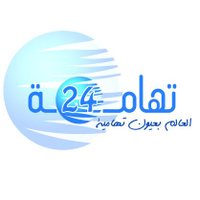 تهامة 24 (@tihama24) 's Twitter Profile Photo تهامة 24 (@tihama24) 's Twitter Profile Photo