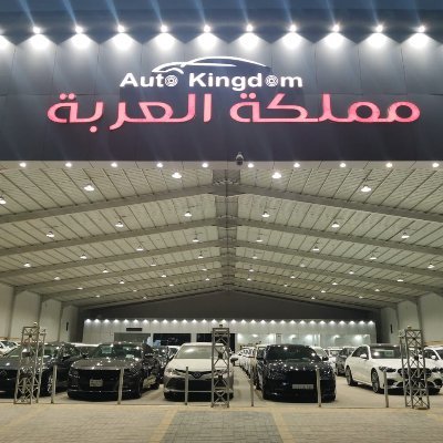 معرض مملكة العربه للسياراتさんのプロフィール画像
