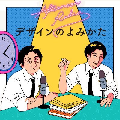 大林寛（OVERKAST代表／ÉKRITS編集長）と中村将大（帝京平成大学 助教）の二人がデザインの基礎課程をプロトタイピングするプロジェクト「デザインのよみかた」🍎 ポッドキャストの配信や講義の文字起こしを不定期でお届けしています🌈 https://t.co/3U8dCOeyK5