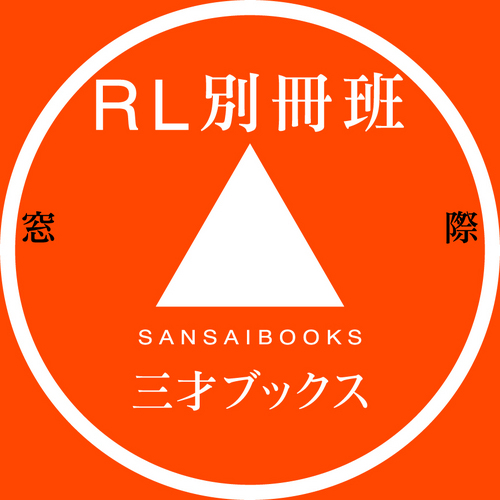 「U」「S」「K」「M」の４人のRL別冊班＠三才ブックスのアカウントです。ラジオ、BCL、航空無線、裏ッ！、ゲーム攻略、Android、レシピ、韓流時代劇…と、なんでもアリの編集部です。