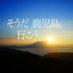 そうだ 鹿児島、行こう。 (@kagoshima_iko) Twitter profile photo そうだ 鹿児島、行こう。 (@kagoshima_iko) Twitter profile photo