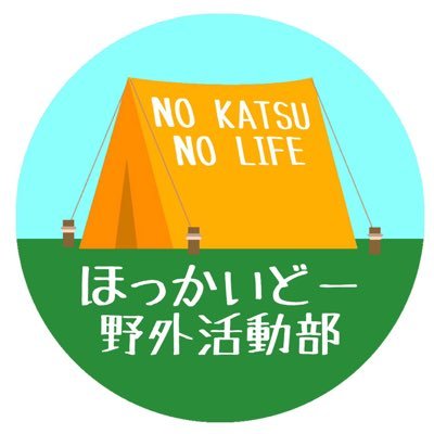 アウトドア素人🔰の道産子女子達が SOTOASOBI🏃‍♀️SOTOGOHAN🍙えぞCAMP⛺️焚き火MUSIC🔥の野外活動を通して色んな事にチャレンジするアウトドア素人のやってみた系ch🏷 #ノカツ🎥https://t.co/DMRZZfraBF