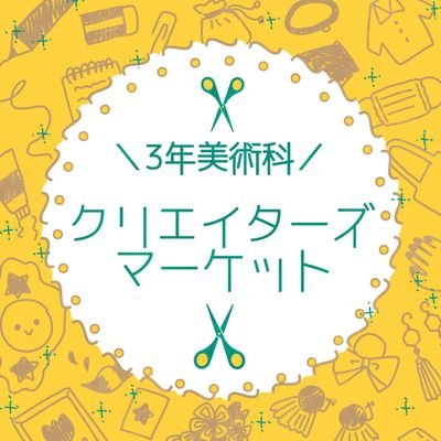 3年美術科クリエイターズマーケットさんのプロフィール画像