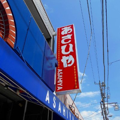 木更津のカジュアルショップあさひやです。
◆明治39年創業
◆JR木更津駅より徒歩3分
◆営業時間9:00~18:00
◆火曜定休日
スカジャン GALFY パンディエスタなど取り揃えております。
ぜひぜひご覧ください。
TV出演 衣装協力もしています。