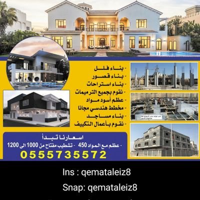 مؤسسة متخصصه في البناء والمقاولات وجميع المباني والتشطيبات والترميمات واعمال الديكورات
خبرة أكثر من خمسة عشر عاماً. للتواصل : 0555735572/info@qmalez.com