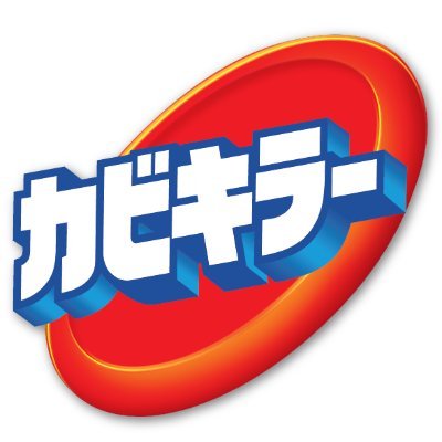 カビキラー公式アカウントです。
カビキラーの商品に関する情報やアレコレを配信しています。
商品に関するお問い合わせはこちらまで。
https://t.co/XuIDNvEnSb
製品情報は公式HPまで。https://t.co/34GE75hvum