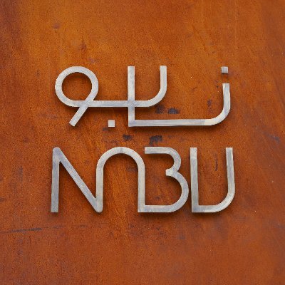 On the coast of the Mediterranean in Ras Al Shaqa’, North of Lebanon stands Nabu Museum. Named after the Mesopotamian patron god of literacy. 26/541 341