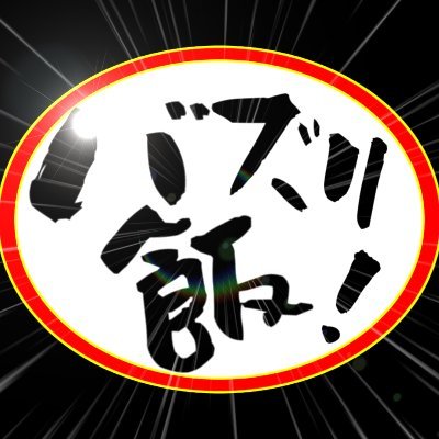 飲食店の厨房を使って、ちょっとしたまかないから、本格レシピまで様々な料理に挑戦中！YouTubeやブログも始めたのでチャンネル登録フォローよろしくお願いします☆彡