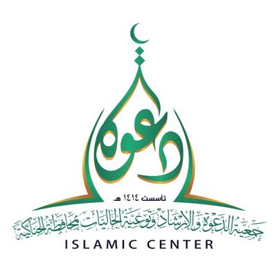 جمعية الدعوة والارشاد وتوعية الجاليات بمحافظة الحناكية - بمنطقة المدينة المنورة - تليفاكس : 014/8621443 رقم الحساب : 105608010165557 مصرف الراجحي