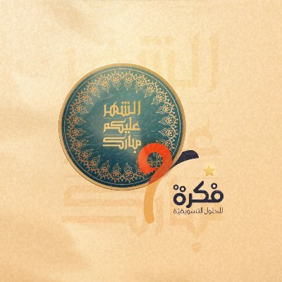 فكرة للحلول التسويقيةさんのプロフィール画像